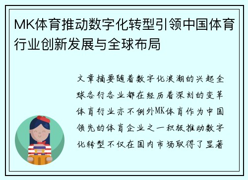 MK体育推动数字化转型引领中国体育行业创新发展与全球布局