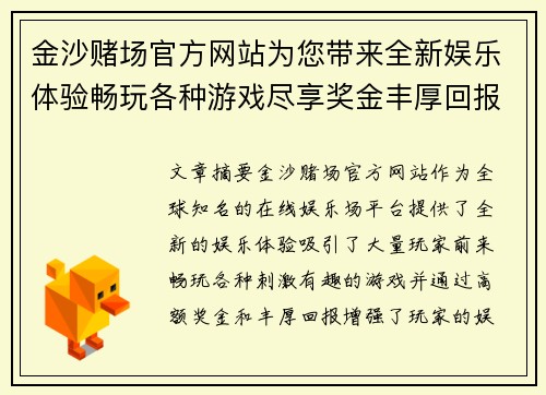 金沙赌场官方网站为您带来全新娱乐体验畅玩各种游戏尽享奖金丰厚回报