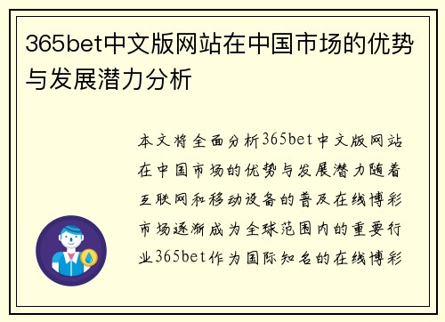 365bet中文版网站在中国市场的优势与发展潜力分析