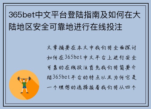 365bet中文平台登陆指南及如何在大陆地区安全可靠地进行在线投注