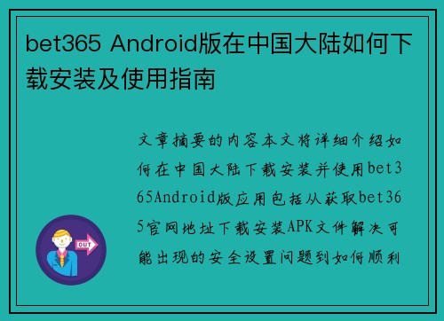 bet365 Android版在中国大陆如何下载安装及使用指南