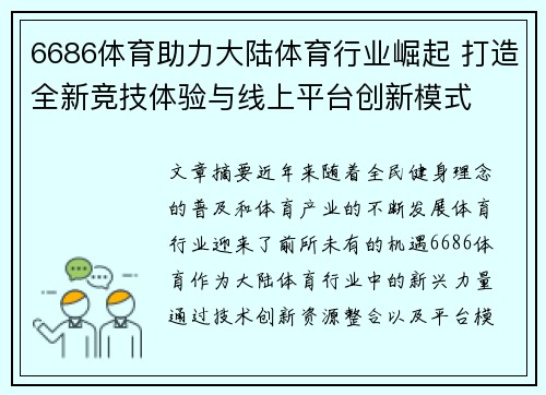 6686体育助力大陆体育行业崛起 打造全新竞技体验与线上平台创新模式