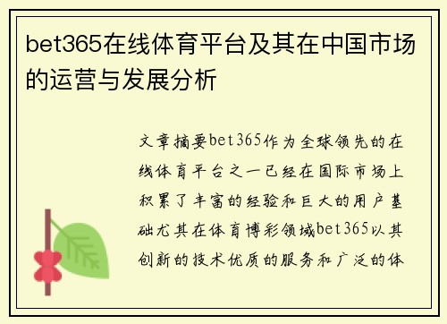 bet365在线体育平台及其在中国市场的运营与发展分析