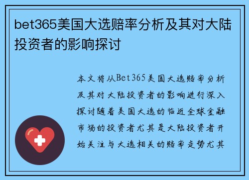 bet365美国大选赔率分析及其对大陆投资者的影响探讨