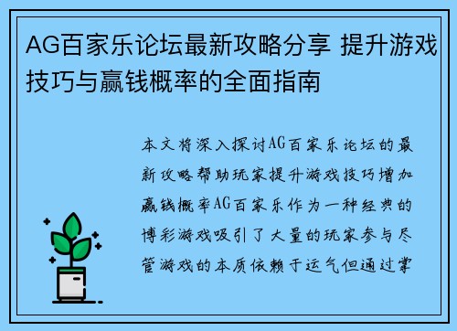 AG百家乐论坛最新攻略分享 提升游戏技巧与赢钱概率的全面指南