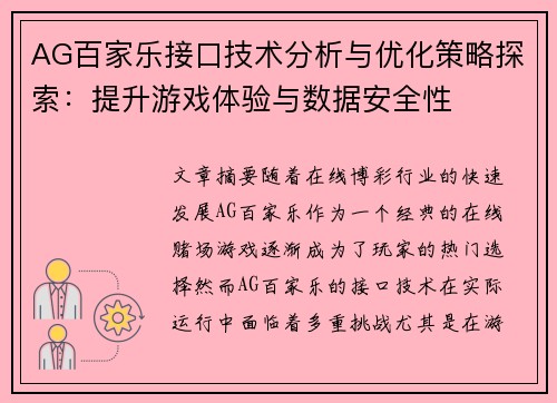 AG百家乐接口技术分析与优化策略探索：提升游戏体验与数据安全性