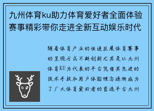 九州体育ku助力体育爱好者全面体验赛事精彩带你走进全新互动娱乐时代