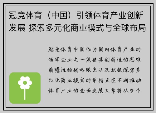 冠竞体育（中国）引领体育产业创新发展 探索多元化商业模式与全球布局新机遇