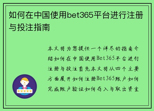 如何在中国使用bet365平台进行注册与投注指南