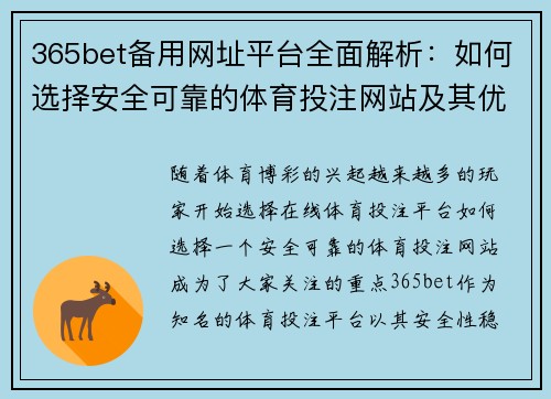 365bet备用网址平台全面解析：如何选择安全可靠的体育投注网站及其优势