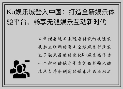 Ku娱乐城登入中国：打造全新娱乐体验平台，畅享无缝娱乐互动新时代