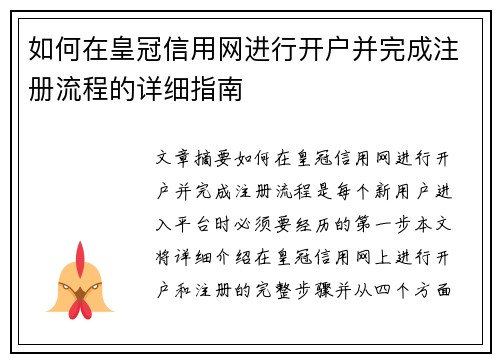 如何在皇冠信用网进行开户并完成注册流程的详细指南