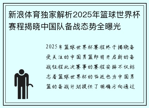 新浪体育独家解析2025年篮球世界杯赛程揭晓中国队备战态势全曝光