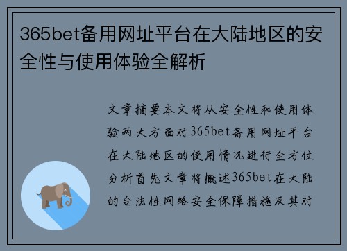 365bet备用网址平台在大陆地区的安全性与使用体验全解析