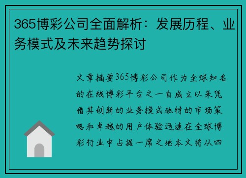 365博彩公司全面解析：发展历程、业务模式及未来趋势探讨