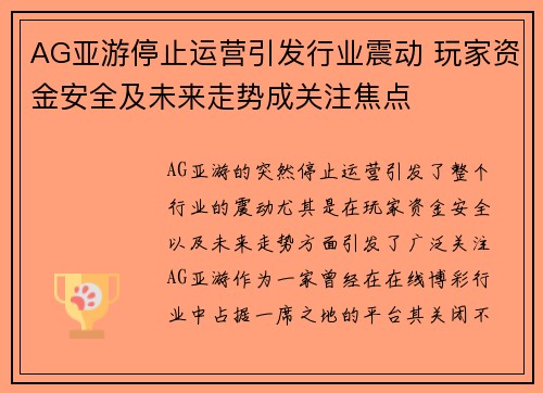 AG亚游停止运营引发行业震动 玩家资金安全及未来走势成关注焦点