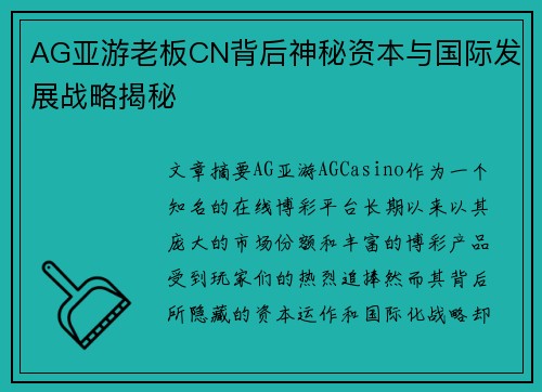 AG亚游老板CN背后神秘资本与国际发展战略揭秘