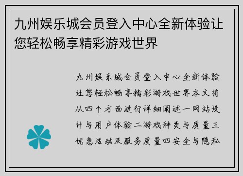 九州娱乐城会员登入中心全新体验让您轻松畅享精彩游戏世界