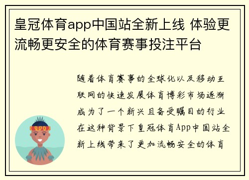 皇冠体育app中国站全新上线 体验更流畅更安全的体育赛事投注平台