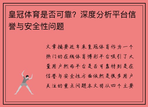 皇冠体育是否可靠？深度分析平台信誉与安全性问题