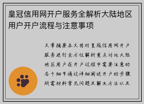 皇冠信用网开户服务全解析大陆地区用户开户流程与注意事项