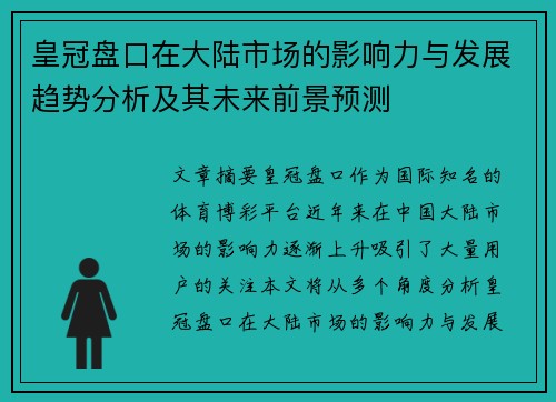 皇冠盘口在大陆市场的影响力与发展趋势分析及其未来前景预测