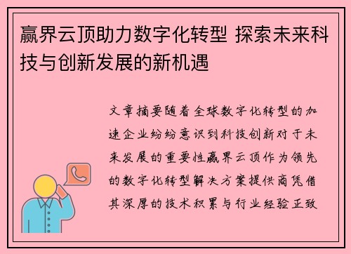 赢界云顶助力数字化转型 探索未来科技与创新发展的新机遇