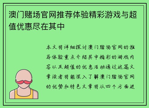 澳门赌场官网推荐体验精彩游戏与超值优惠尽在其中