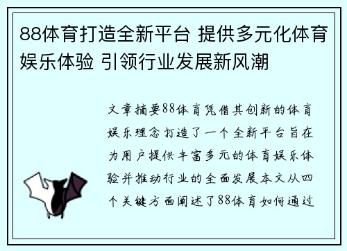 88体育打造全新平台 提供多元化体育娱乐体验 引领行业发展新风潮