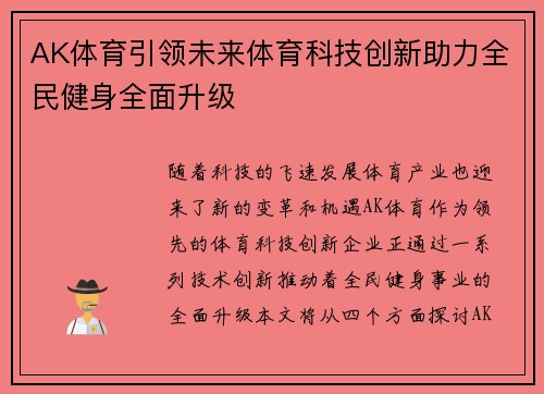 AK体育引领未来体育科技创新助力全民健身全面升级