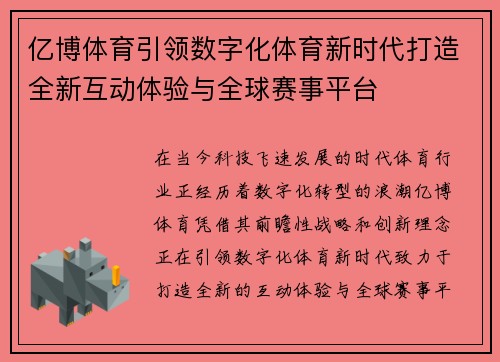 亿博体育引领数字化体育新时代打造全新互动体验与全球赛事平台