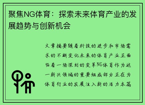 聚焦NG体育：探索未来体育产业的发展趋势与创新机会